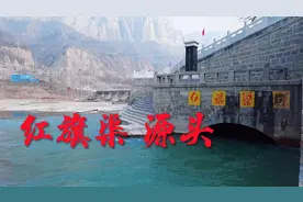 被誉为人工天河的红旗渠，水源来自什么地方，带大家去看看