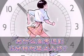 为什么高考迟到15分钟禁止入场？祝大家高考加油！金榜题名！视频封面