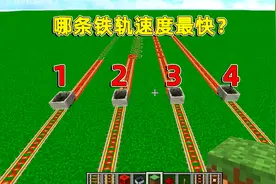我的世界：哪条铁轨的速度最快？越奇葩的轨道，速度居然越快？