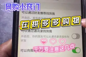 为了个人信息安全，在拼多多网购商品，应该注意这些事项