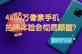 4800万像素手机都出来了，拍照体验会彻底颠覆？视频封面