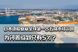 日本造船业从全球第一占五成市场份额，为何萎缩到仅5%？中韩太强视频封面