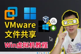 第二集| VM虚拟机运行50个电脑病毒怎么快速恢复？如何文件共享？视频封面