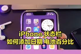 iPhone 手机状态栏如何添加日期、电池百分比？附详细教程