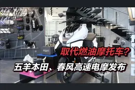 取代燃油摩托？最大时速120km/h，五羊本田、春风等高速电摩发布