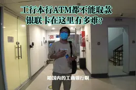 银联卡在巴基斯坦取款有多难？本行ATM都不能用，最后这样解决的视频封面