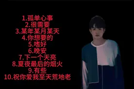 推荐【颜人中】十首好听的歌，每一首都值得单曲循环，值得收藏。