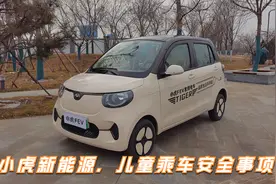 小虎新能源告诉你，儿童乘车应该注意那些事？