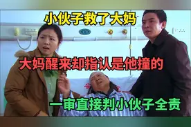 小伙子救了大妈，不料被大妈赖上，直言是他撞的（影视解说）视频封面