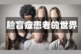 什么是“脸盲症”？脸盲症患者眼中的世界是什么样子？