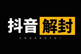 抖音封号怎么申诉解封？手把手教你抖音号被评级限流怎么申诉成功视频封面