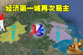 中国经济第一城再易主，上海GDP强势反弹，反超北京上演王者归来视频封面