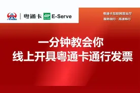 一分钟教会你如何线上快速开ETC通行发票！视频封面