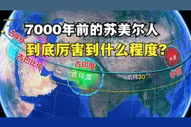 7000年前的苏美尔人,到底厉害到什么程度?视频封面