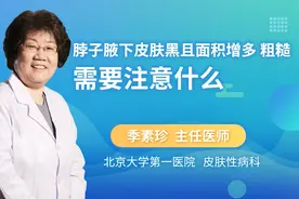 脖子腋下皮肤黑粗糙需要注意什么视频封面