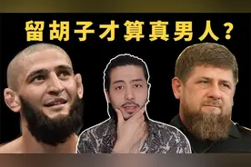 留胡子才算真男人？｜为什么俄罗斯车臣的男人都是大胡子视频封面