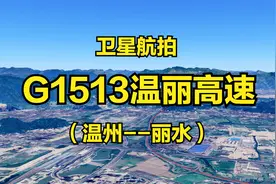 G1513温丽高速：温州-丽水，116公里，全程高清卫星地图模拟航拍视频封面