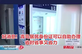 好消息！青岛居民身份证可以自助办理，省时省事又省力视频封面