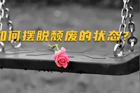 值得参悟的人生哲学：如何摆脱消极、颓废的状态？