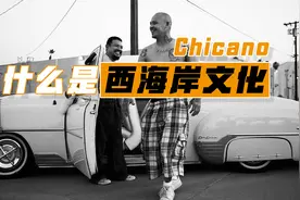 “西海岸”是什么梗？ 第二集：老墨西哥奇卡诺