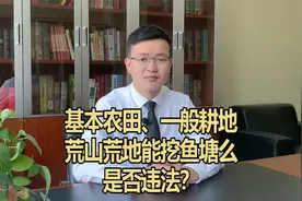 基本农田、一般耕地、荒山荒地能挖鱼塘么，是否违法？视频封面