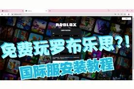 Roblox罗布乐思：罗布乐思国际服最新教程--可以免费玩！