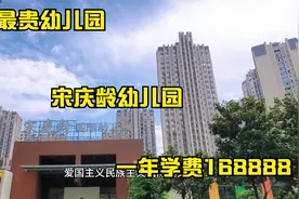 实拍成都最贵幼儿园，学费一年168888，入学还得面试筛选家长职业视频封面