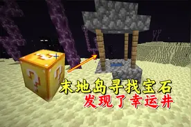 我的世界肝尽轮回38：前往末地岛寻找宝石，我们发现了幸运井