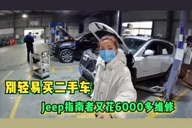 小微想大哭一场，才买半个月的Jeep指南者出故障了，维修费6000多