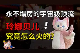 迪士尼新晋顶流玲娜贝儿，到底为什么这么火？