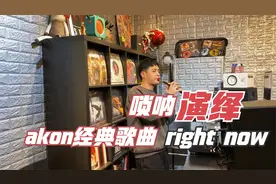 欧美嘻哈教父Akon来了！用唢呐演绎Akon经典歌曲《right now》，这味儿太绝了！