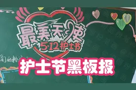 漂亮的护士节黑板报，守护你我健康的护士是最美天使视频封面