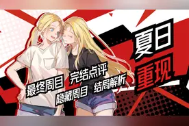 【ReD】隐藏周目&或不存在的结局！完结点评 | 夏日重现 | 大结局视频封面