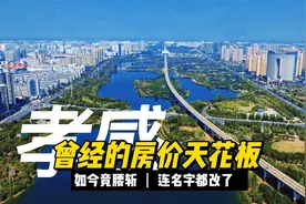 孝感曾经房价天花板，如今竟腰斩。现在连名字都改了。视频封面