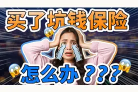 买错保险看过来！这样退保损失最小，千万不要错过！视频封面
