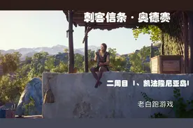 刺客信条·奥德赛（二周目）1：凯法隆尼亚岛I视频封面
