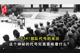8341部队代号的来历，这个神秘的代号究竟意味着什么？视频封面