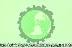 世界主流大学对于雅思成绩的要求有哪些？