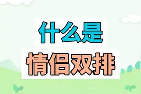 什么是情侣“双排”？视频封面