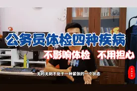 公务员体检中这4种病很常见，但并不影响体检！不用过分担心视频封面