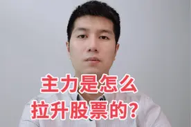 主力是怎么拉升股票的？一般有这两种情况视频封面