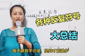 在谱子中看到反复符号，却不知该如何反复？各种反复符号用法总结视频封面