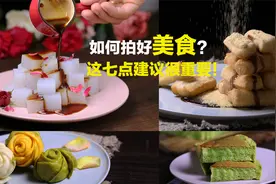 美食摄影如何拍摄才与众不同？这七点建议，轻松拍出漂亮美食照片视频封面