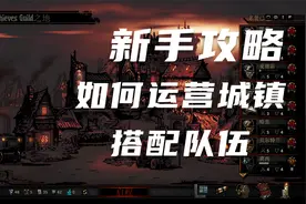 [暗黑地牢]攻略城镇经用和队伍阵容