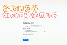 帮你解决——新下载的谷歌浏览器为什么访问不了网页？视频封面