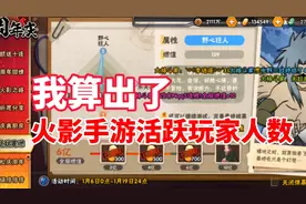 我算出了火影忍者手游全服活跃玩家人数！视频封面