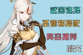 【原神】凝光如何打出高额伤害(武器，圣遗物，配队)视频封面