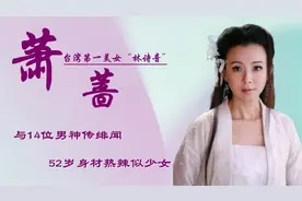 萧蔷：台湾第一美女，情路坎坷与14位男神传绯闻，52岁状态似少女视频封面