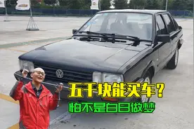 五千块能买什么车？连台好点的手机都买不到，是不是异想天开？视频封面
