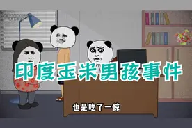印度玉米男孩事件，想要身体健康，卫生不可大意